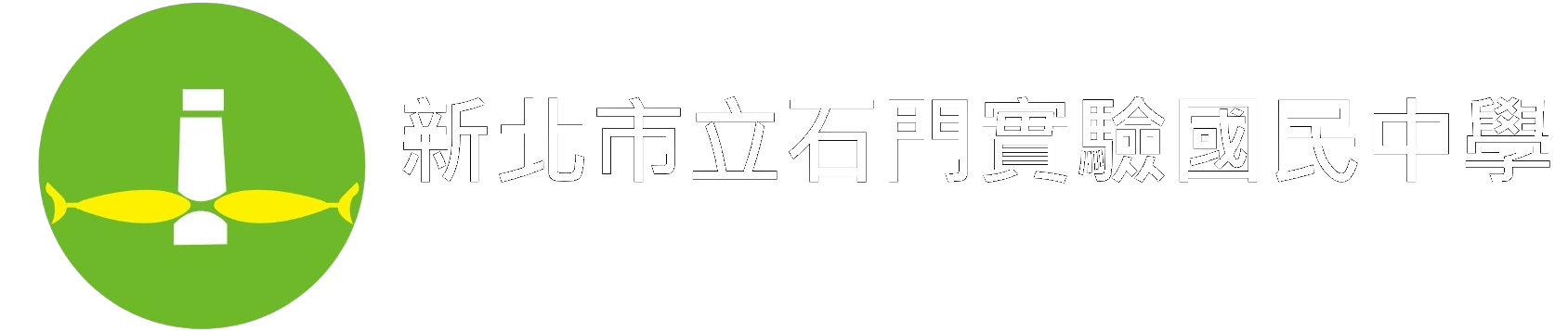 新北市立石門實驗國民中學-Logo