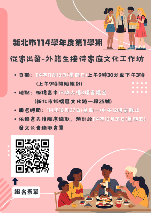 114學年度第1學期「從家出發-外籍生接待家庭文化工作坊實施計畫」(另開新視窗/png檔)圖片
