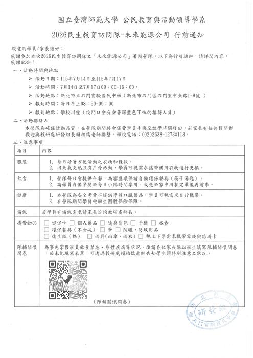 2026民生教育訪問隊－未來能源公司 行前通知