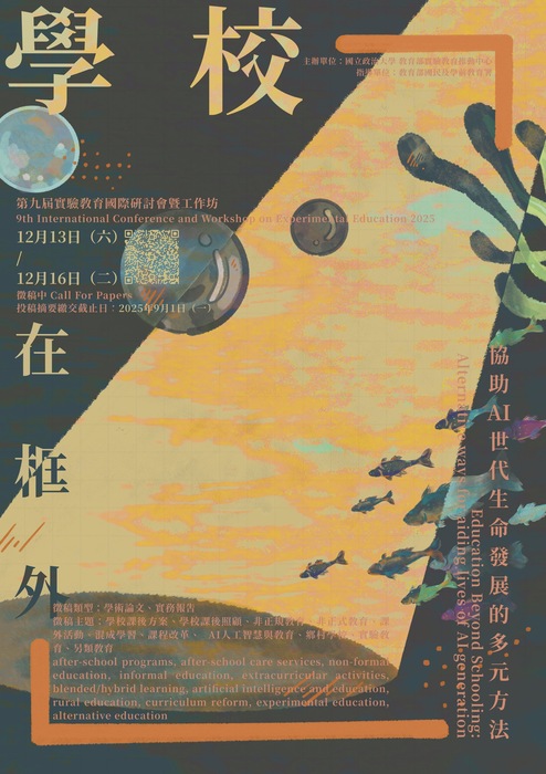 2025年實驗教育國際研討會暨國際工作坊(另開新視窗/jpg檔)圖片
