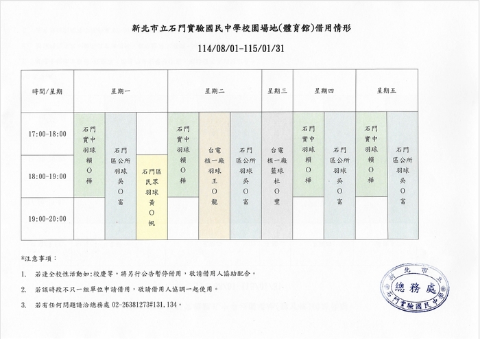 新北市立石門實驗國民中學校園場地(體育館)借用情形(114/08/01-115/01/31)(另開新視窗/jpg檔)圖片