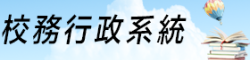 連結到校務行政系統(另開新視窗)