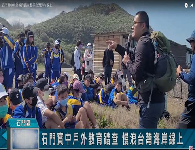石門實中戶外教育踏查 慢浪台灣海岸線上