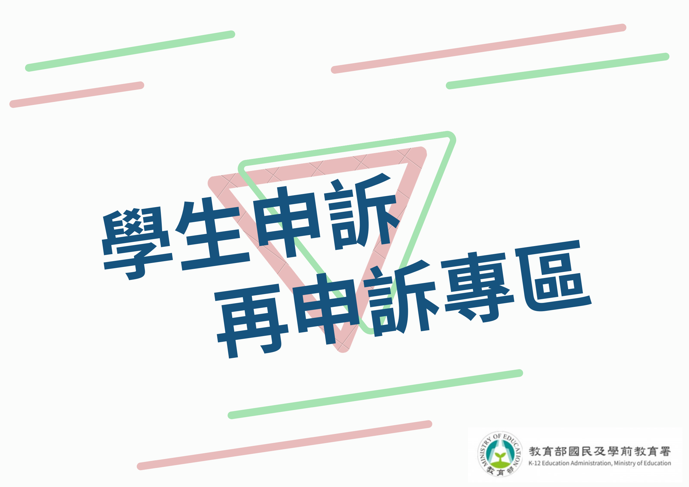 教育部國民及學前教育署 學生事務資訊網(另開新視窗)