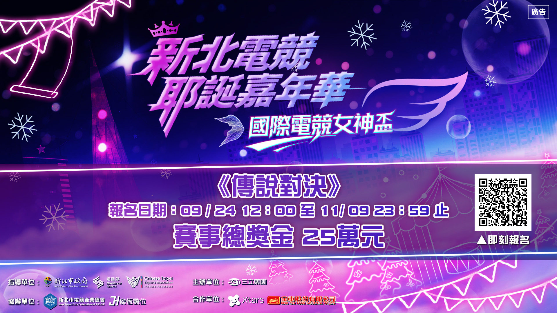 新北電競耶誕嘉年華 – 國際電競女神盃 報名表(另開新視窗)