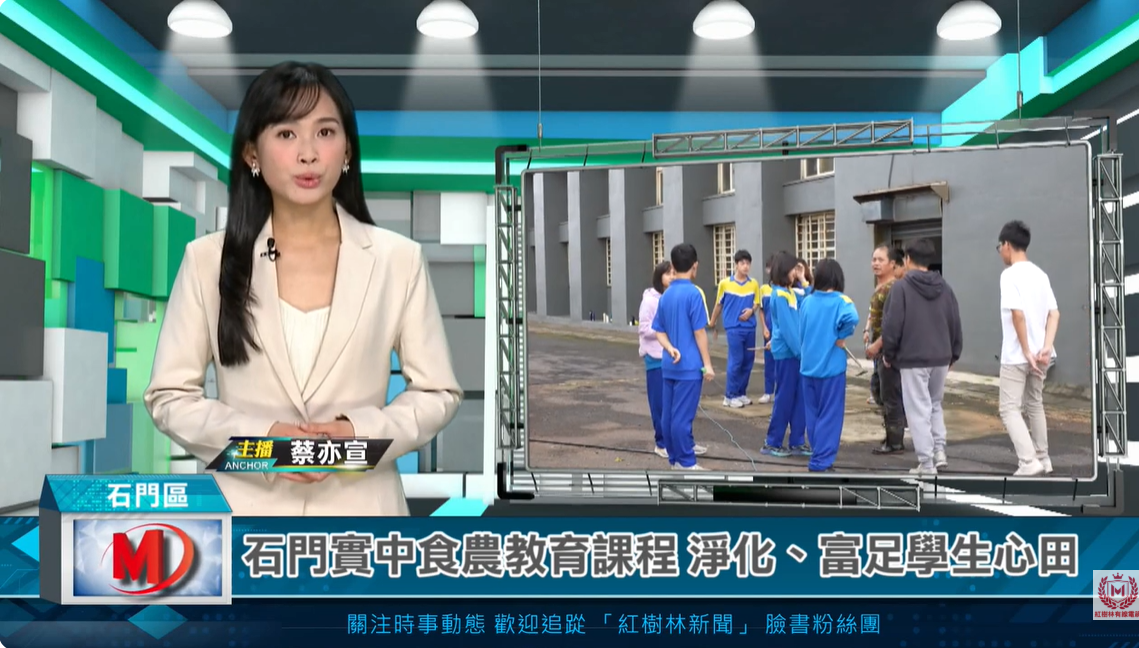 石門實中食農教育課程 淨化富足學生心田(另開新視窗)
