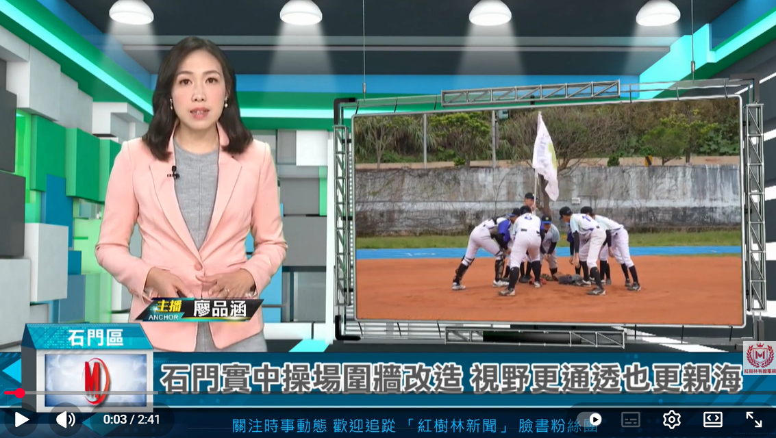 石門實中操場圍牆改造 視野更通透也更親海