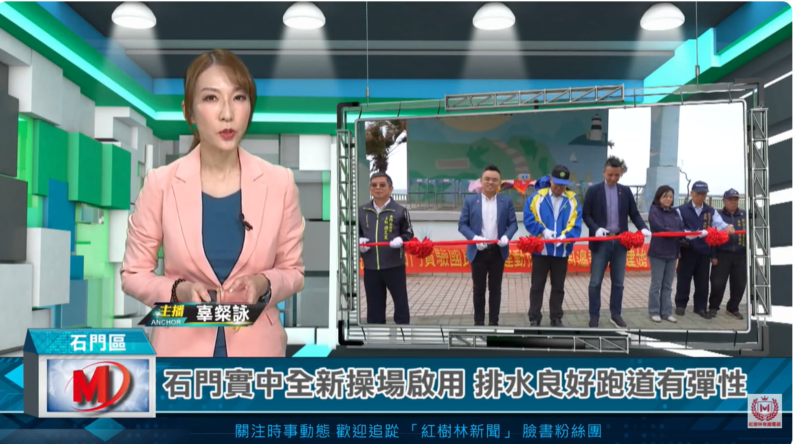 石門實中全新操場啟用 排水良好跑道有彈性